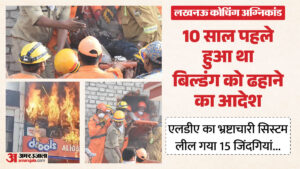 लखनऊ अग्निकांड:15 युवाओं की जान लेने वाली अवैध बिल्डिंग बनवाने में 18 दोषी, एलडीए वीसी ने शासन भेजी रिपोर्ट – Lucknow Fire Tragedy: 18 Held Guilty For The Construction Of The Illegal Building That Claimed The Lives Of 15