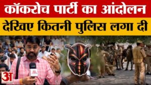 राजधानी में कॉकरोच जनता पार्टी का आंदोलन, भारी संख्या में पुलिस रही मौजूद. क्या बोले प्रदर्शनकारी?