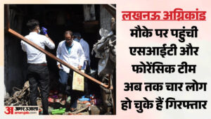 लखनऊ अग्निकांड:जांच के लिए पहुंची एसआईटी की टीम, फोरेंसिक के सदस्यों ने सील की इमारत; जांच शुरू – Lucknow Fire, 15 Dead In Lucknow Fire, Fire In Coaching Centre In Lucknow