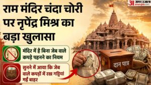 राम मंदिर दान:नृपेंद्र बोले- चढ़ावे में चोरी कब से हो रही कह पाना मुश्किल, चंपत राय की निष्ठा पर सवाल नहींं – Ram Temple Donation Theft: Nripendra Said It’s Difficult To Say When The Donations Have Been Stolen, But Cha