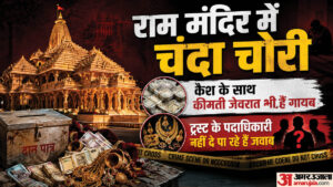 राम मंदिर में चढ़ावा चोरी:कमीशन का आरोप लगाने वाले इंजीनियर से पूछताछ; खुल सकते हैं कई बड़े राज – Ram Mandir Donation Scam Sit Submit Investigation Report Recommends An Audit Of Offerings From Past Five Years