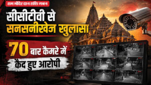 राम मंदिर दान घोटाला:सीसीटीवी फुटेज से खुले राज, 40 दिन में 70 बार चोरी की गई रकम; एक भी मौका नहीं चूके आरोपी – Ram Mandir Donation Scam Cctv Footage Reveals Truth Money Stolen 70 Times In 40 Days