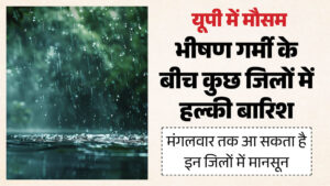 Monsoon In Up:तराई में बरसे मेघ, जल्द ही यूपी में मानसूनी बारिश के संकेत, कई जिलों में भारी बारिश की चेतावनी – Monsoon In Up: Rain Lashes The Terai Region; Signs Of Monsoon Showers Arriving Soon In Up