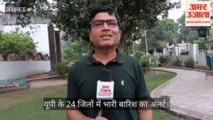 Video: यूपी के 24 जिलों में भारी बारिश का अलर्ट, 28 जिलों में गरज-चमक और वज्रपात की चेतावनी
