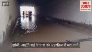 झांसी: आईटीआई के पास बने अंडरब्रिज में भरा पानी