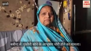बबीना में करोड़ों रुपये के पुश्तैनी सोने के आभूषण चोरी होने का मामला, एसएसपी से की निष्पक्ष जांच की मांग