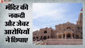 राम मंदिर चढ़ावा चोरी:मिश्रा-पांडेय ने पूछताछ में उगले कई राज, बताया हेराफेरी की तरीका; आज बड़ी बरामदगी संभव – Ram Mandir Offering Theft: Mishra And Pandey Spill The Beans During Interrogation, Revealing Their Modus Opera