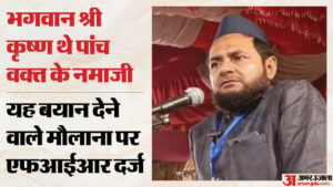 यूपी:श्रीकृष्ण को पांच वक्त का नमाजी बताने वाले मौलाना पर Fir दर्ज, हिंदू महासभा का थाने के बाहर प्रदर्शन – Up: Fir Filed Against Cleric Who Claimed Lord Krishna Was A Five-time Namazi, Hindu Mahasabha Protests Outside