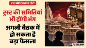 राम मंदिर चढ़ावा चोरी:मंदिर ट्रस्ट की समितियां भी होंगी भंग, 22 जुलाई की बैठक में हो सकते हैं ये बड़े फैसले – Ram Temple Offering Theft: Temple Trust Committees To Be Dissolved; Major Decisions Likely At July 22 Meeting