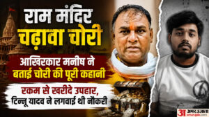 राम मंदिर:मनीष यादव ने बताया कैसी होती थी चढ़ावे में चोरी, मिले पैसों से खरीदी जमीनें और दिए महंगे उपहार – Ram Temple: Manish Yadav Reveals How Offerings Were Stolen, How He Used The Money To Buy Land And Give Expensi