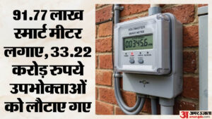 Up:स्मार्ट मीटर की ली गई ज्यादा कीमत उपभोक्ताओं को लौटा रहा यूपीपीसीएल, 23 लाख लोगों को वापस किया – Up: Uppcl Is Refunding Consumers For The Excess Amount Charged For Smart Meters; 23 Lakh People Have Received
