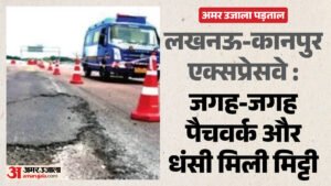 Expressway:कानपुर-लखनऊ एक्सप्रेसवे धंसने का सिलसिला जारी, चार और स्थानों पर 140 मीटर सड़क धंसी – Subsidence Continues On The Kanpur-lucknow Expressway