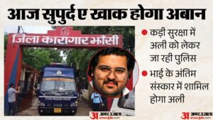 Atiq Ahmed Son Death:भारी सुरक्षा के बीच प्रयागराज रवाना हुआ अली, भाई अबान के अंतिम संस्कार में होगा शामिल – Atiq Ahmed Son Death Ali Leaves For Prayagraj Amidst Heavy Security Will Attend Brother Aban Last Rites