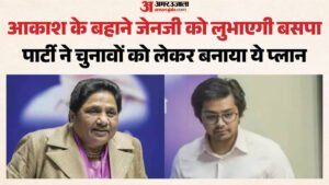 यूपी:आकाश आनंद को जेनजी का चेहरा बनाने की कोशिश, जाति के साथ युवा वर्ग को रिझाने की योजना में बसपा – Up: Aakash Anand Is Being Made The Face Of Genji, A Plan To Woo The Youth With Caste.