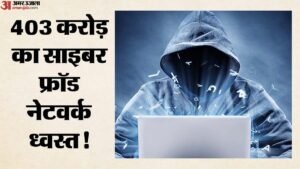 403 करोड़ के फ्रॉड का पर्दाफाश:पिता चलाते थे ई-रिक्शा, बेटे ने एक साल में कमाए करोड़ों रुपये; छह ठग गिरफ्तार – Gang Laundering ₹403 Crore From Cyber Fraud Busted In Jhansi