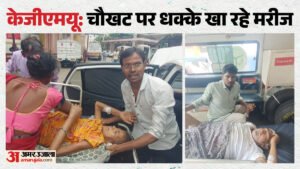 केजीएमयू में सुविधाएं बदहाल:सर्जरी के लिए तीन माह की तारीख, धूप में स्ट्रेचर पर पड़ी रही महिला, एक पड़ताल – Poor Facilities At Kgmu: Three-month Wait For Surgery, Woman Left Lying On A Stretcher In The Sun