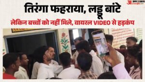 स्वतंत्रता दिवस पर बच्चों के ‘लड्डुओं’ पर डाका:ग्राम प्रधान के करीबियों पर बंदरबांट का आरोप, वीडियो वायरल – Independence Day Laddoo Heist Gram Pradhan Accused Of Misappropriation Video Goes Viral