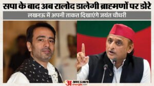यूपी:जयंत का लखनऊ का दौरा क्यों खास, ब्राह्मणों और सवर्ण समाज को साधने की कवायद; अखिलेश भी चल चुके हैं दांव – Up: Why Jayant’s Lucknow Visit Is Significant—an Effort To Woo Brahmins And The Upper-caste Community; Akhiles