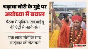 अयोध्या:राम मंदिर चढ़ावा चोरी विवाद पर संतों की बैठक में हंगामा, रामनगरी में आंदोलन का एलान – Uproar At Meeting Of Seers Regarding Ram Temple Offering Theft Controversy In Ayodhya Agitation Announced