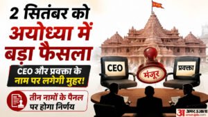 अयोध्या:दो सितंबर को ट्रस्ट की बैठक पर टिकीं निगाहें, भरेंगे रिक्त पद; राम मंदिर को मिलेंगे नए Ceo व प्रवक्ता – Ram Mandir To Get New Ceo And Spokesperson At Trust Meeting On September 2 In Ayodhya