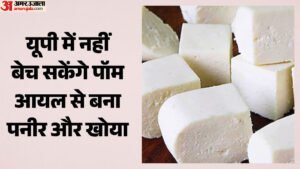 यूपी:प्रदेश में एनालॉग डेयरी उत्पादों पर लगा बैन, नहीं बेच सकेंगे पॉम आयल से बना पनीर और खोया; होगी Fir – Up: Analog Dairy Products Banned In The State, Paneer And Khoya Made With Palm Oil Will Not Be Sold; Fir Will