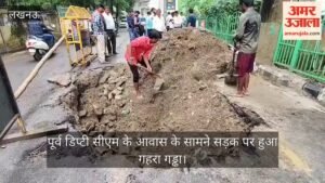 VIDEO: धंसी सड़क ने बढ़ाई वाहन चालकों की मुसीबत, पूर्व उपमुख्यमंत्री दिनेश शर्मा के आवास के सामने सड़क में गहरा गड्ढा