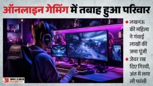 लखनऊ:ऑनलाइन गेमिंग की लत में महिला ने गवाएं लाखों, जेवर रखे गिरवी; डिप्रेशन में जाने के बाद लगाई फांसी – Lucknow: Woman Loses Lakhs To Online Gaming Addiction, Mortgages Jewellery; Commits Suicide After Falling Into