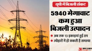 यूपी:प्रदेश में और गहराया बिजली संकट, 13 उत्पादन इकाइयां चल रहीं बंद; अब केरल से बिजली लेने की तैयारी – Up: Power Crisis Deepens In The State, 13 Generating Units Are Closed; Now Preparing To Source Power From Kera