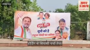यूपी को है राहुल गांधी पर भरोसा… 200 सीटों पर कांग्रेस का हक, चर्चा में होर्डिंग