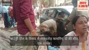 Video: लखनऊ में बाउंड्री वॉल के विवाद में ताबड़तोड़ फायरिंग, दो की मौत, एक घायल
